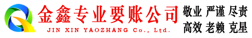 汶上金鑫追债公司